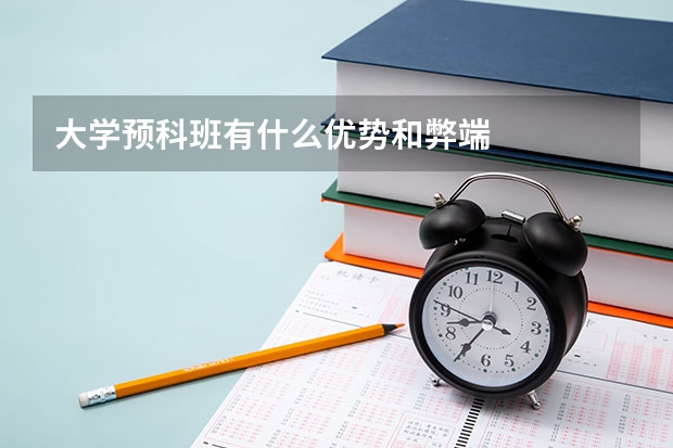 大学预科班有什么优势和弊端