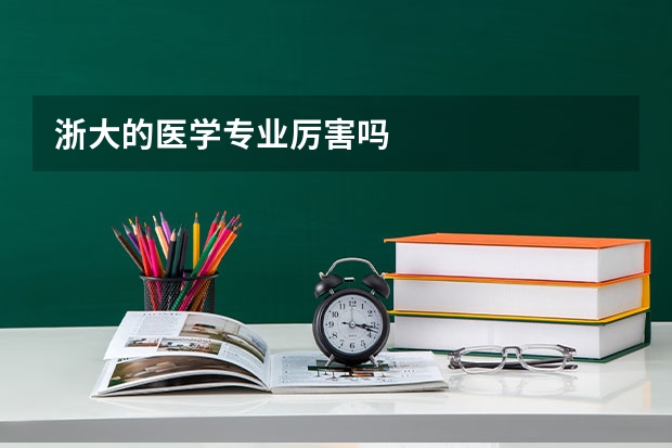 浙大的医学专业厉害吗