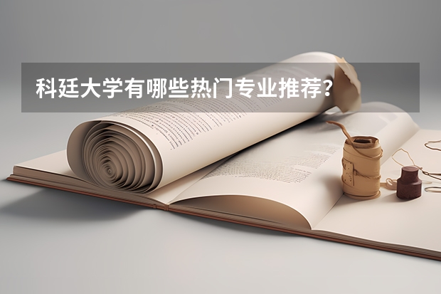 科廷大学有哪些热门专业推荐？