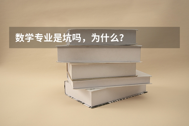 数学专业是坑吗，为什么？