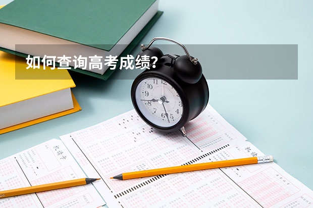 如何查询高考成绩?