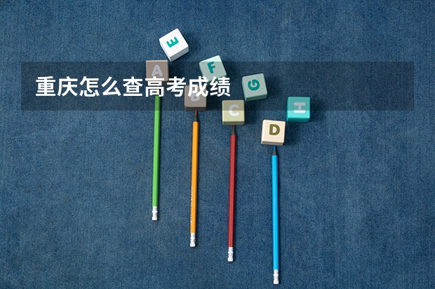 重庆怎么查高考成绩