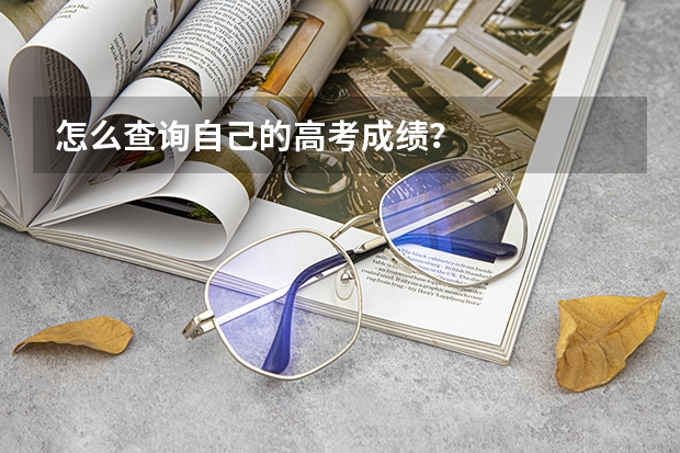 怎么查询自己的高考成绩？