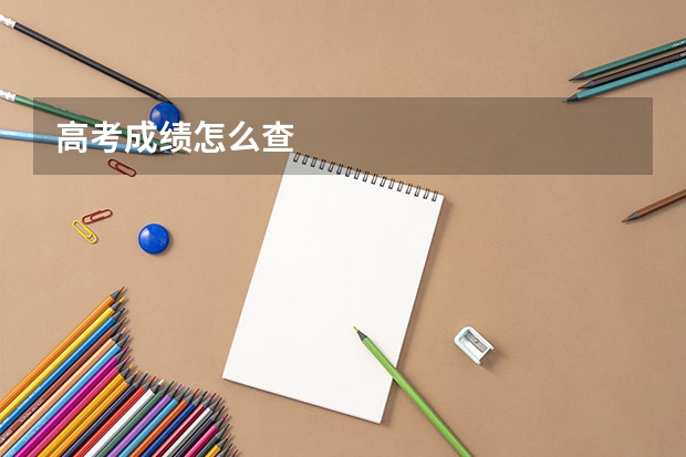 高考成绩怎么查