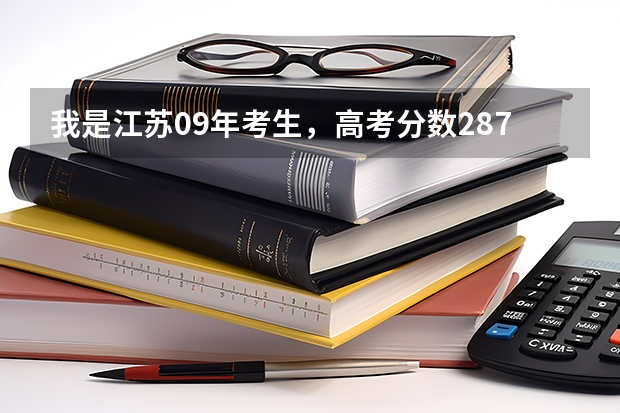 我是江苏09年考生,高考分数287,登记1A1B,我想问一下适合填哪些南京的学校