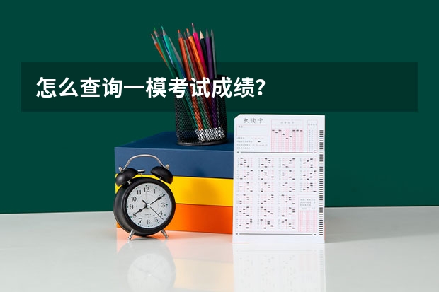 怎么查询一模考试成绩？