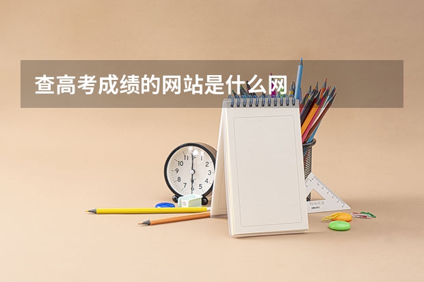 查高考成绩的网站是什么网