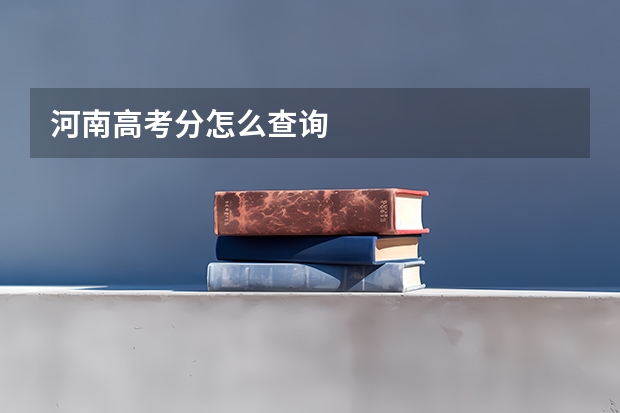 河南高考分怎么查询