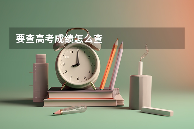 要查高考成绩怎么查