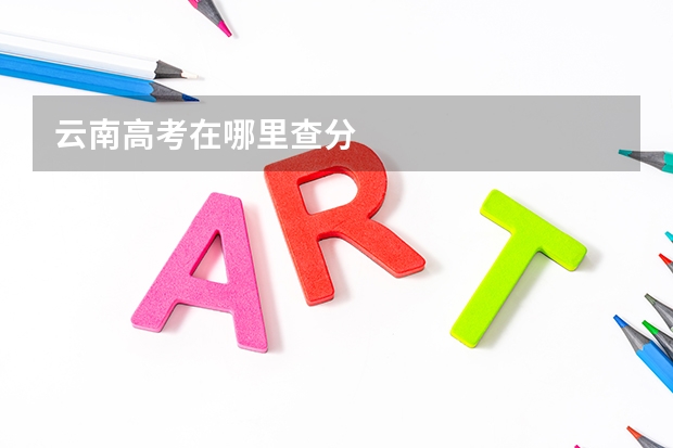 云南高考在哪里查分