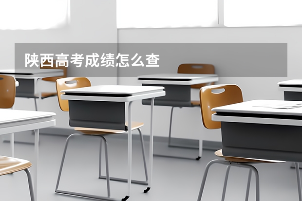 陕西高考成绩怎么查