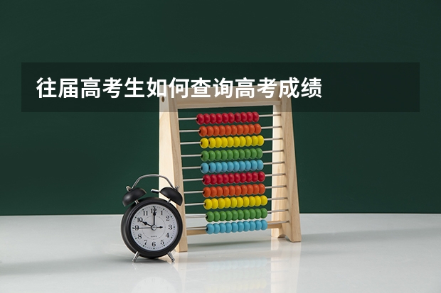 往届高考生如何查询高考成绩