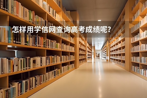 怎样用学信网查询高考成绩呢？