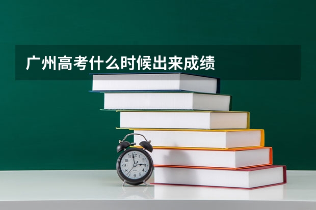 广州高考什么时候出来成绩