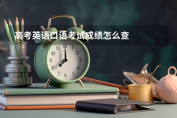 高考英语口语考试成绩怎么查