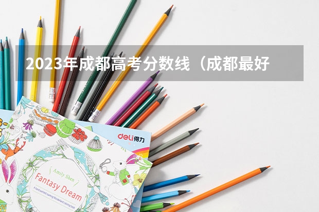 2023年成都高考分数线（成都最好的高考培训机构）