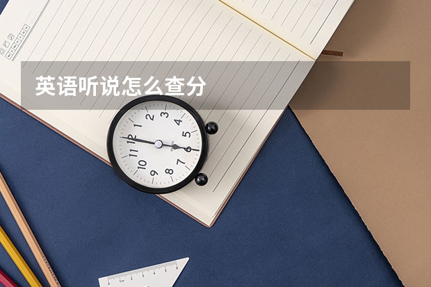 英语听说怎么查分