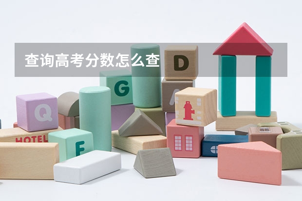 查询高考分数怎么查