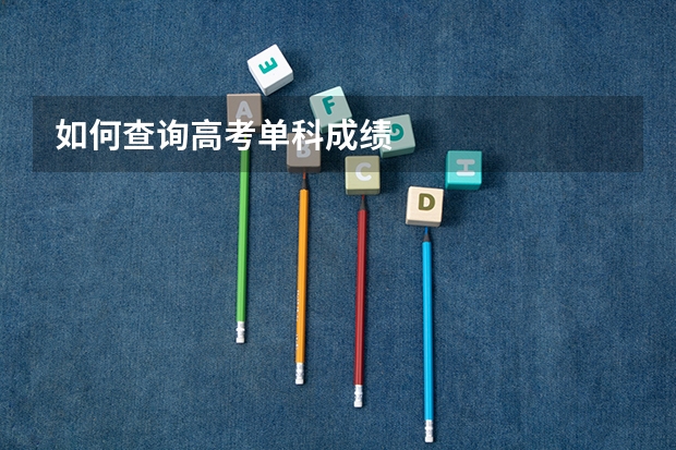 如何查询高考单科成绩
