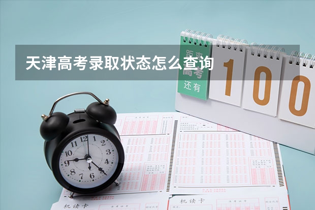 天津高考录取状态怎么查询