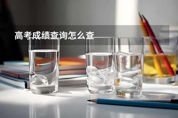 高考成绩查询怎么查