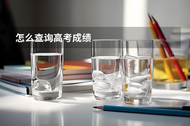 怎么查询高考成绩