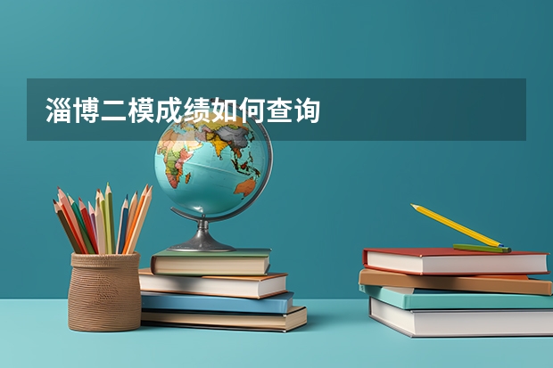 淄博二模成绩如何查询