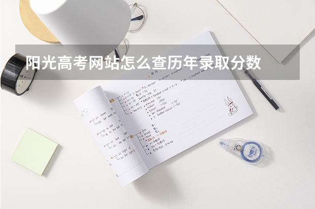 阳光高考网站怎么查历年录取分数