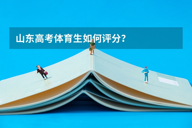 山东高考体育生如何评分？