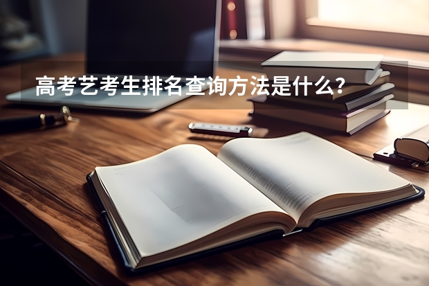 高考艺考生排名查询方法是什么？
