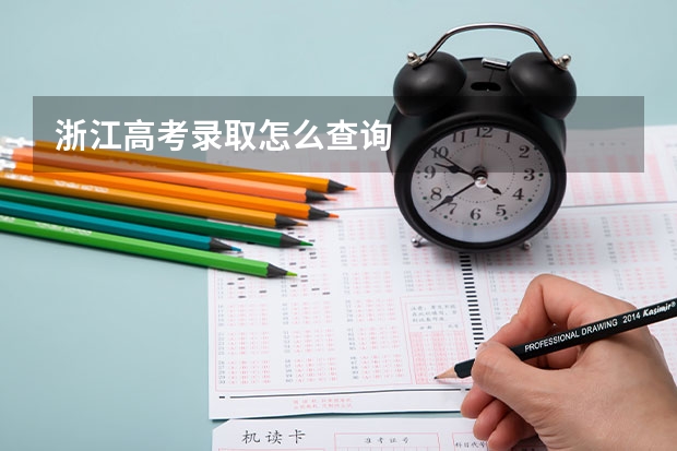 浙江高考录取怎么查询