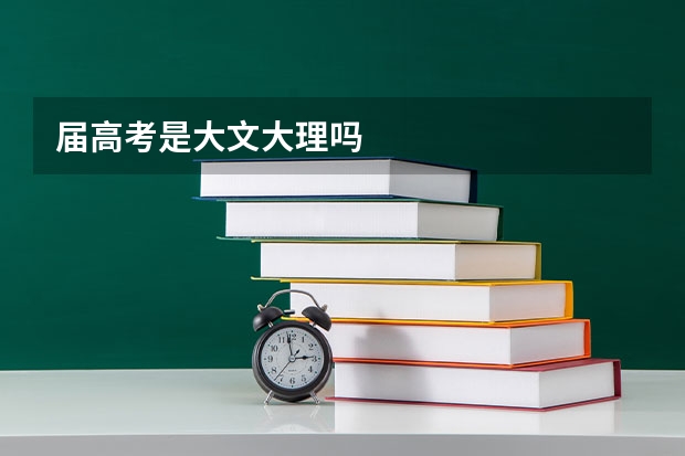 届高考是大文大理吗