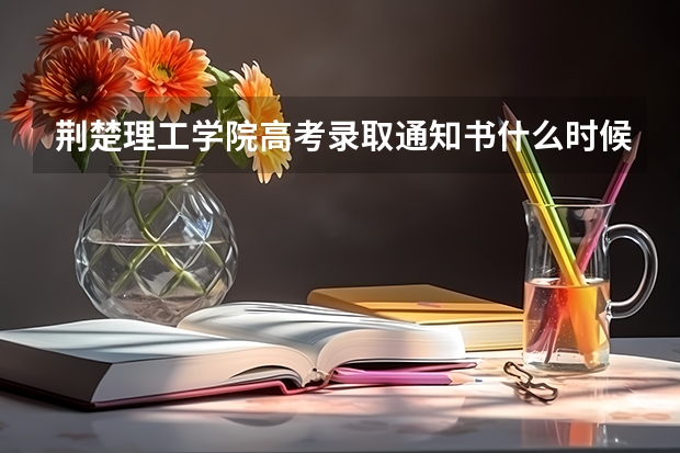 荆楚理工学院高考录取通知书什么时候发放,附EMS快递查询方法