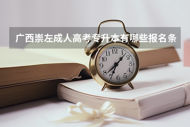 广西崇左成人高考专升本有哪些报名条件？