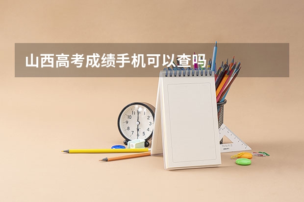 山西高考成绩手机可以查吗