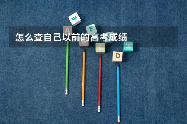 怎么查自己以前的高考成绩