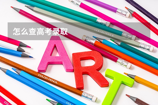 怎么查高考录取