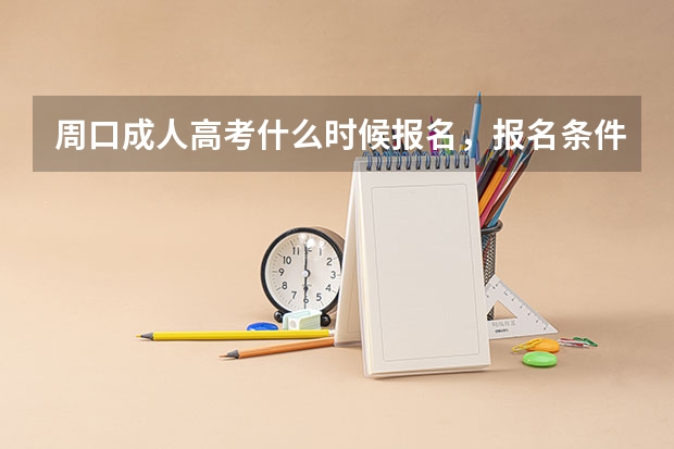 周口成人高考什么时候报名，报名条件是什么？