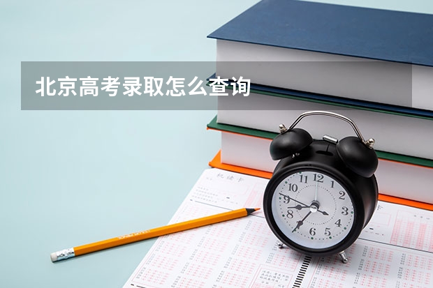 北京高考录取怎么查询