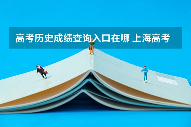 高考历史成绩查询入口在哪 上海高考成绩查询系统入口官网