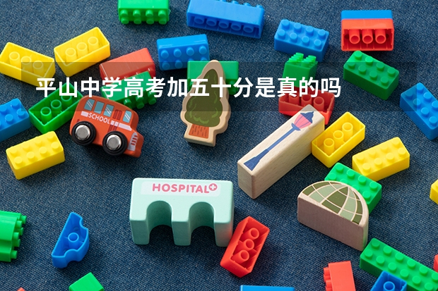 平山中学高考加五十分是真的吗