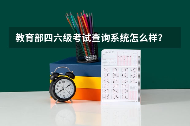 教育部四六级考试查询系统怎么样？