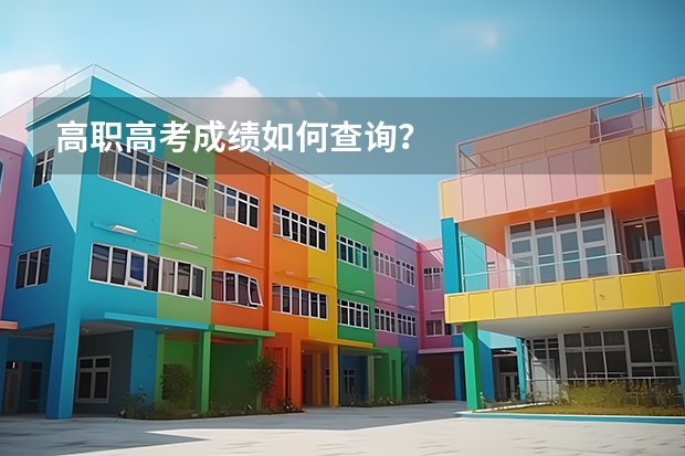 高职高考成绩如何查询？