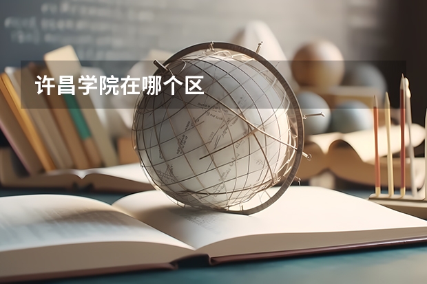 许昌学院在哪个区