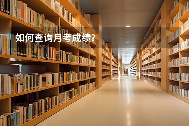 如何查询月考成绩？