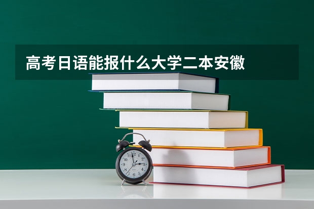 高考日语能报什么大学二本安徽