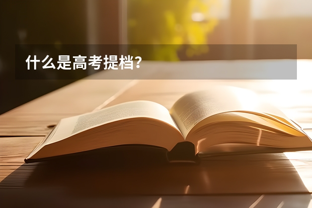 什么是高考提档？