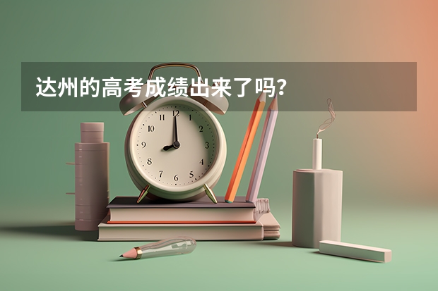 达州的高考成绩出来了吗？