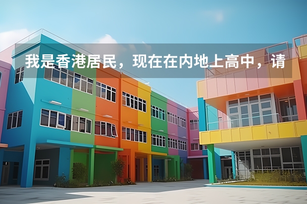 我是香港居民，现在在内地上高中，请问我可以参加内地高考吗，不是港澳台联招考试，亦或者两个都可以？