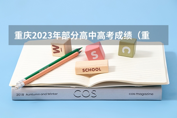 重庆2023年部分高中高考成绩（重庆市巴蜀中学09高考录取情况(欢迎巴蜀本校同学回答,会追加分数）